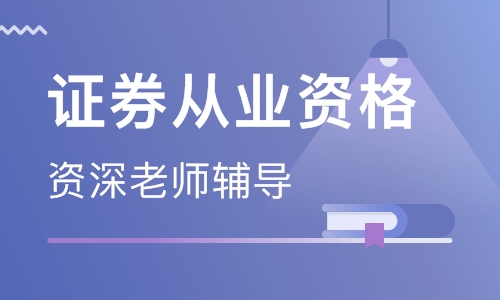 深圳证券基金双证班-金融从业资格培训