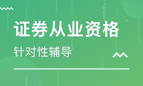 深圳龙华证券从业人员资格培训班