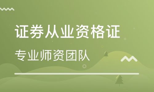 深圳南山证券从业资格证课程