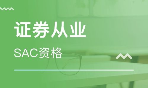 深圳福田证券从业资格证培训班 深圳福田证券从业资格证培训学校