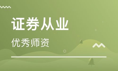 2019年深圳证券从业资格证培训开课啦!