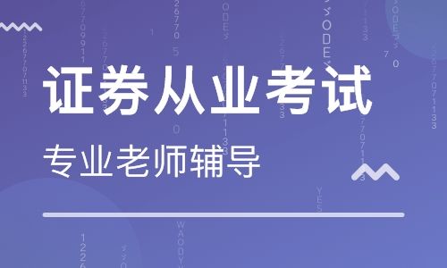 2019年证券从业资格证精讲课程 2019年深圳罗湖证券从业资格证精讲课程