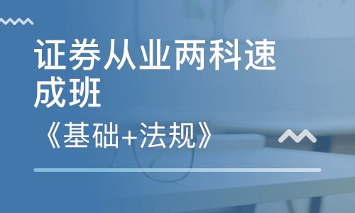 2019年深圳宝安证券从业资格证面授班-火热招生中