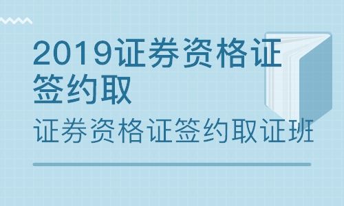 深圳光明证券从业资格证培训班