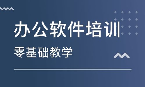 办公软件、办公文秘、商务办公、Word培训、Excel培训、Office培训