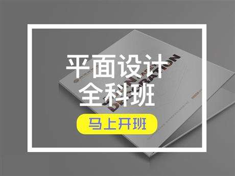 平面广告设计师培训 平面广告设计师培训班