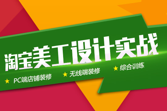 0基础3个月成为高级电商美工设计师