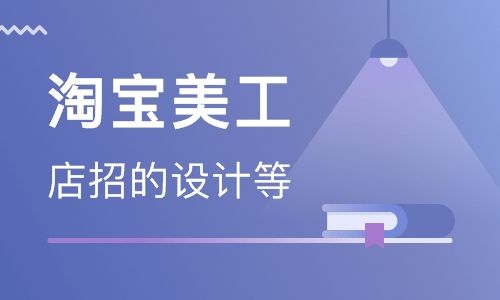 深圳淘宝美工系统精修课程 深圳淘宝美工系统培训班