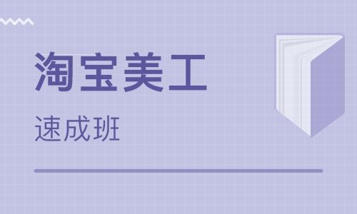 淘宝美工店长班 淘宝美工实战班