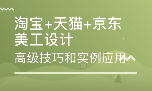 深圳宝安淘宝美工培训课程 深圳天猫京东美工培训学校