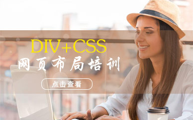 深圳DIV+CSS网页布局培训 深圳DIV+CSS网页布局培训学校