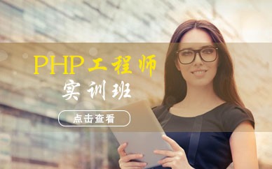 PHP工程师实训班 PHP工程师实训学校