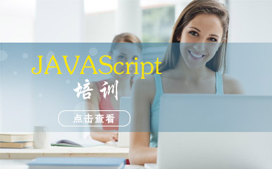 JAVAScript培训班 JAVAScript培训费用