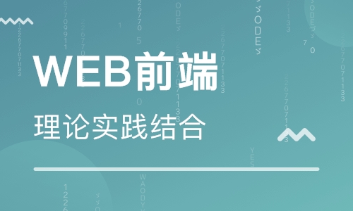 webHTML5开发工程师专业培训班 webHTML5开发工程师专业培训学校