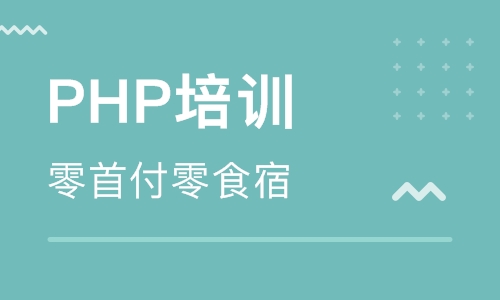 专业PHP程序语言培训班 零基础教学 学会为止