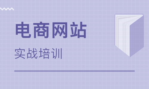 电子商务培训实战班 电子商务培训实战课程