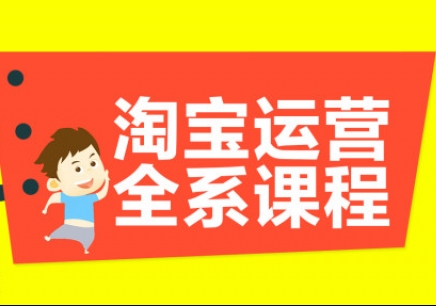 淘宝运营推广培训班 淘宝运营推广培训课程内容