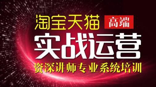 淘宝运营实战培训班 淘宝运营实战培训学校