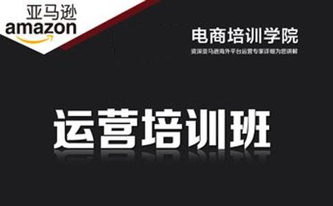 深圳亚马逊培训班 亚马逊推广培训跨境外贸培训班