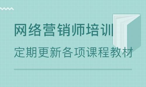 深圳网络推广培训 网站营销培训 网络营销培训班