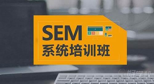 sem竞价培训 sem推广培训机构 sem竞价优化培训班