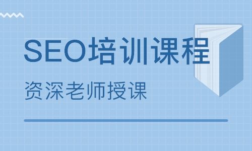 seo专业培训 seo技术培训 SEO网站排名技术优化培训班