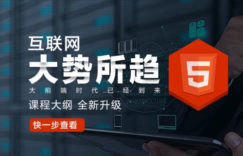 深圳HTML5培训课程 深圳HTML5培训班 深圳HTML5培训学校