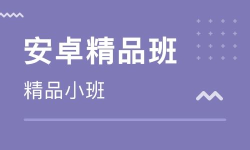 深圳Android培训 深圳Android系统培训班