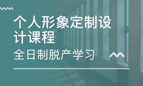 深圳形象设计-大专班 深圳形象设计-大专培训课程