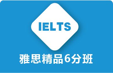 深圳雅思6分考试培训学校 深圳雅思6分考试培训班