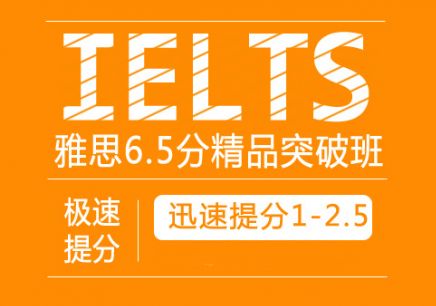 深圳雅思考试6.5+分培训班 深圳雅思考试6.5+分培训学校