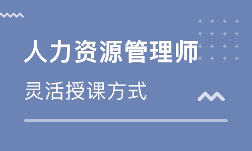 HR经理速成班 HR经理速成培训班 HR经理速成学校