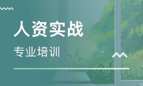 战略型HR课程大纲 战略型HR课程 战略型HR培训学校