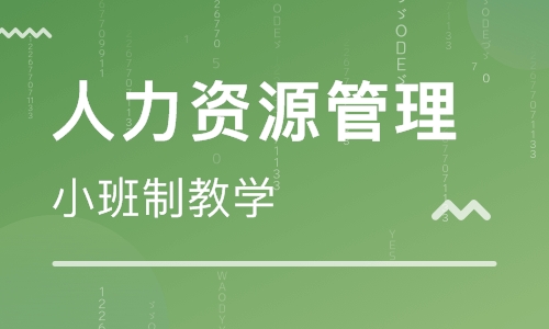 深圳二级人力资源管理师培训班 深圳二级人力资源管理师培训学校