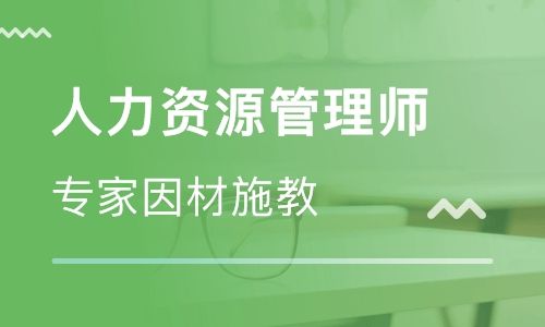 HR从业者入行求职必备——《人力资源岗位培训》职业证书招生简章