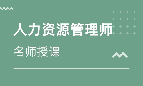 人力资源助理成长训练营 HR助理定制课程