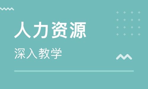 深圳高级人力资源管理师培训学校 深圳专业高级人力资源管理师培训班