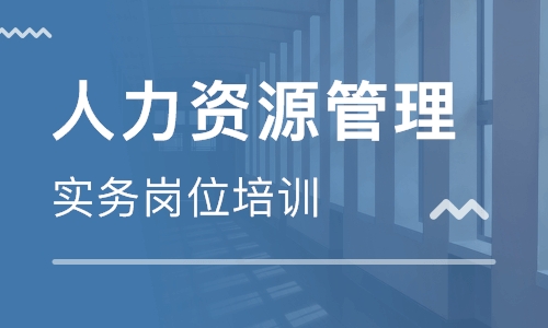 人力资源管理实务岗位培训班 人力资源管理实务岗位培训学校