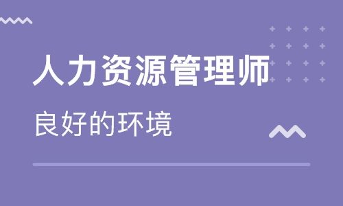 高级人力资源管理师一级 十三年专业人力资源管理师培训经验，高品质培训高通过率