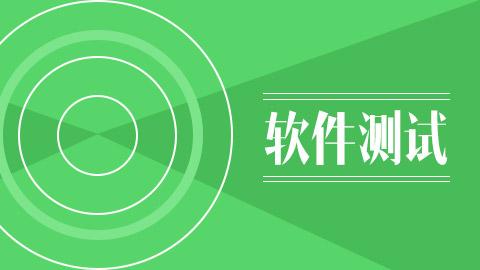 深圳软件测试工程师培训 深圳软件测试工程师培训班 深圳软件测试工程师培训学校