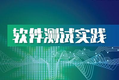 深圳专业软件测试培训 深圳软件测试培训学校哪家好 深圳软件测试培训要多少钱