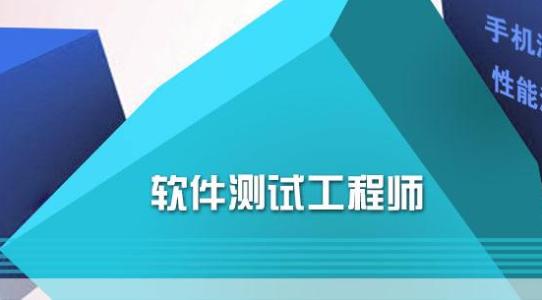 深圳哪里有软件测试培训学校 深圳哪里学软件测试培训比较好