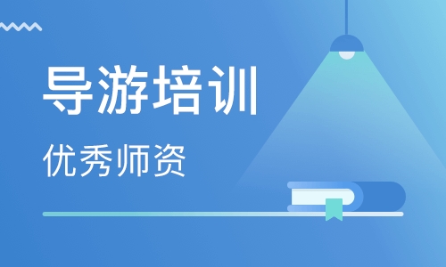 深圳导游资格证培训课程 深圳导游资格证培训学校哪里好