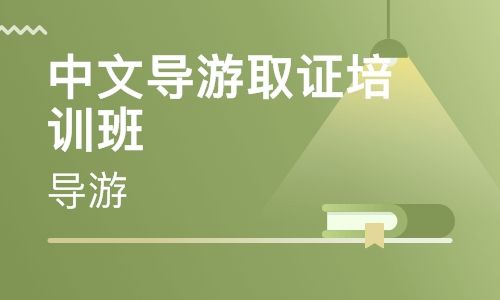 中文导游证培训 中文导游证培训学校哪里好