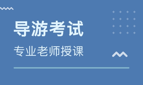 深圳全国导游证考试培训 深圳全国导游证考试培训学校