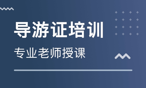 深圳英文导游资格证考试培训课程 深圳英文导游资格证考试培训班