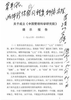 陈云同志批示成立中国管理科学研究院