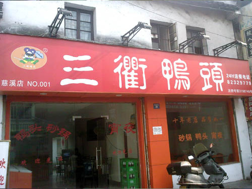 宁波慈溪店