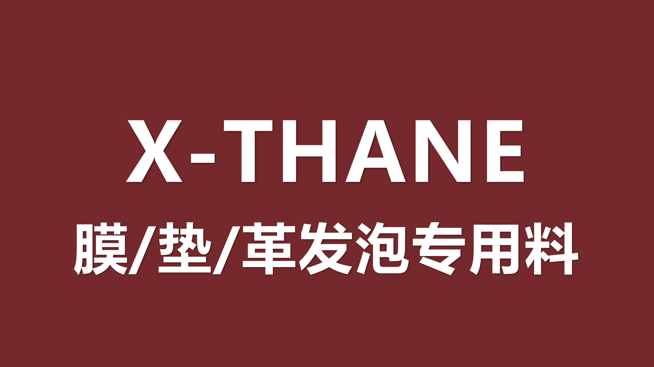 聚氨酯发泡膜/发泡垫/发泡人造革