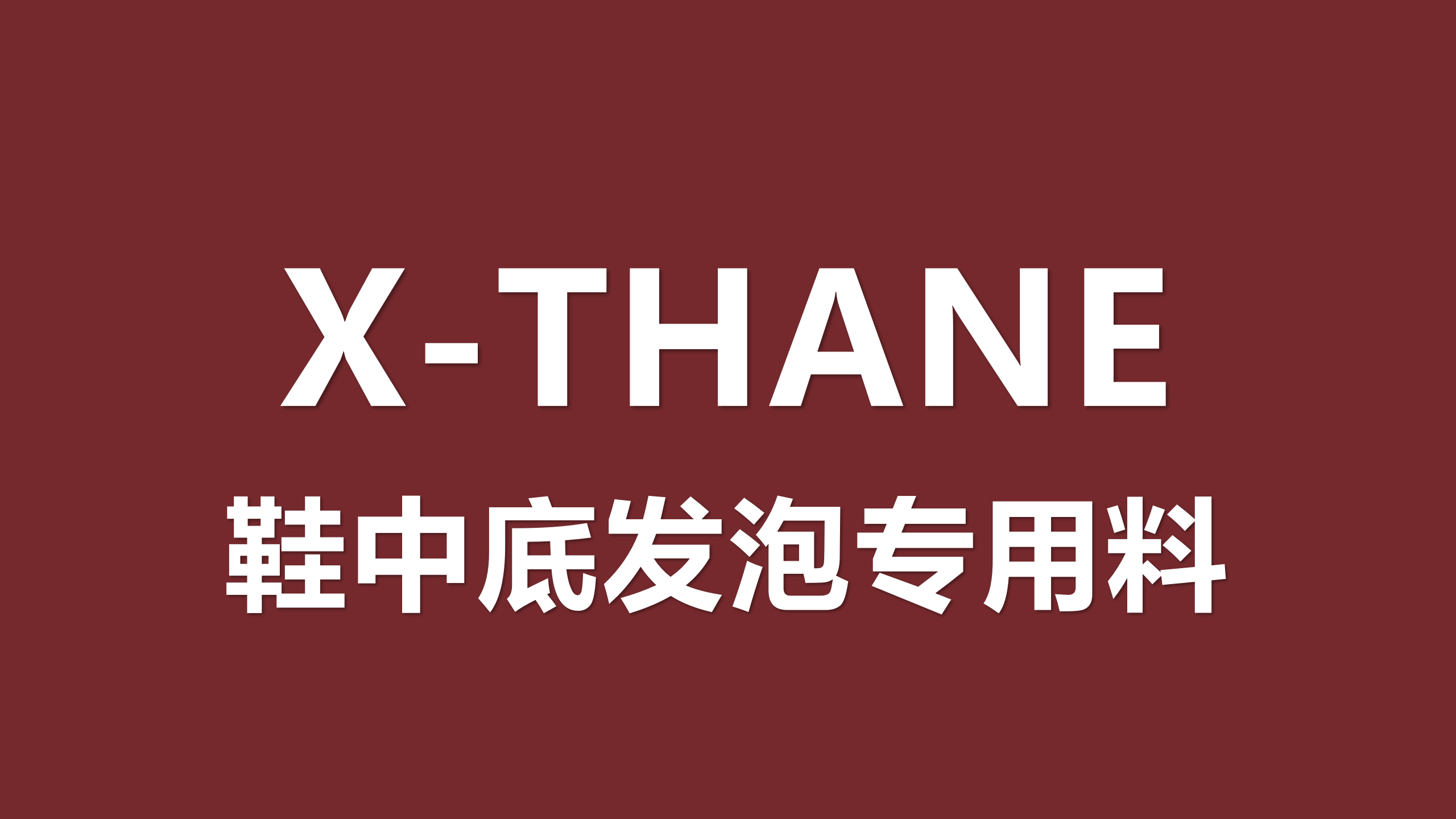 运动/休闲鞋发泡中底